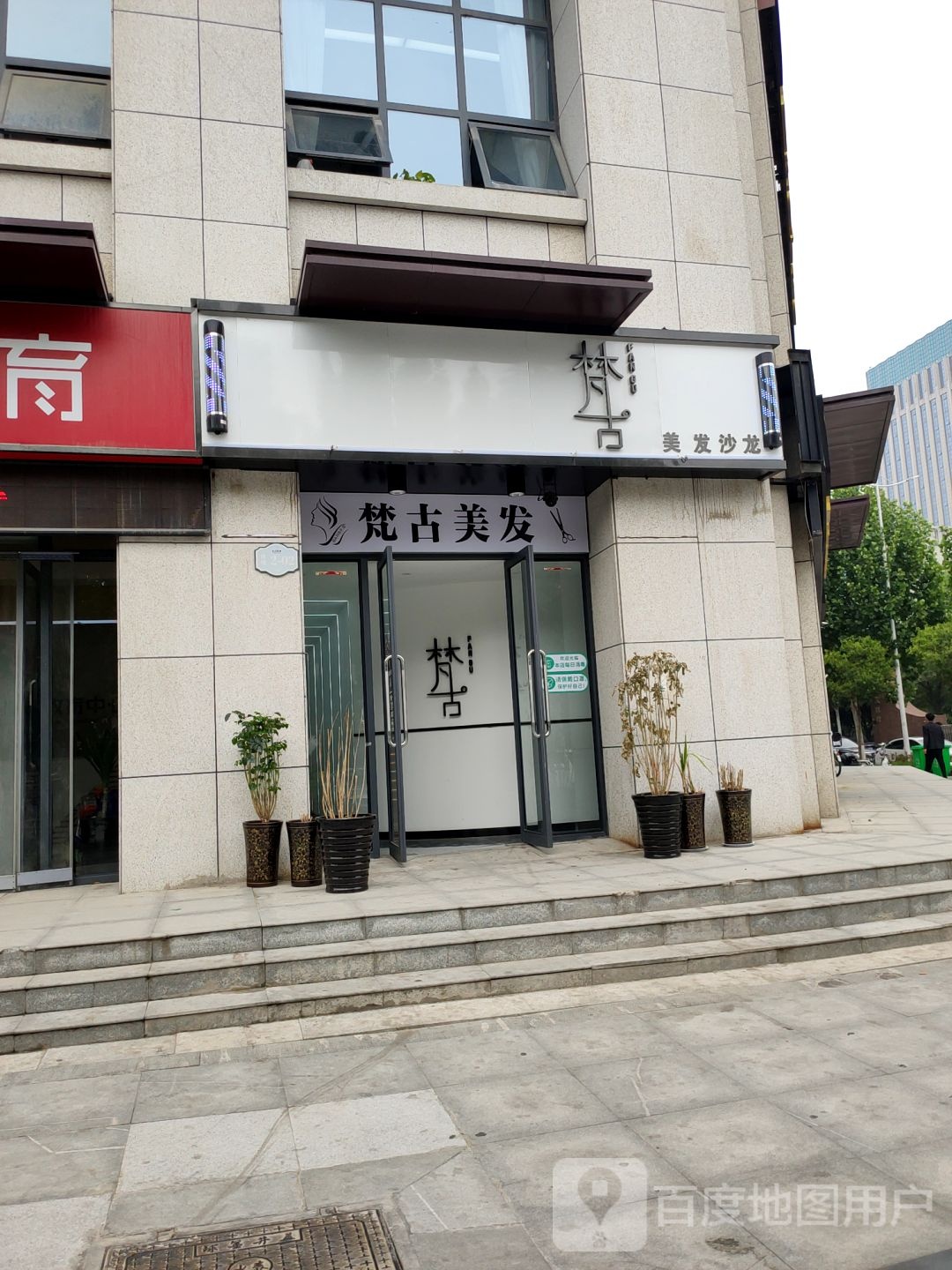 中牟县梵古美发沙龙(永福街店)