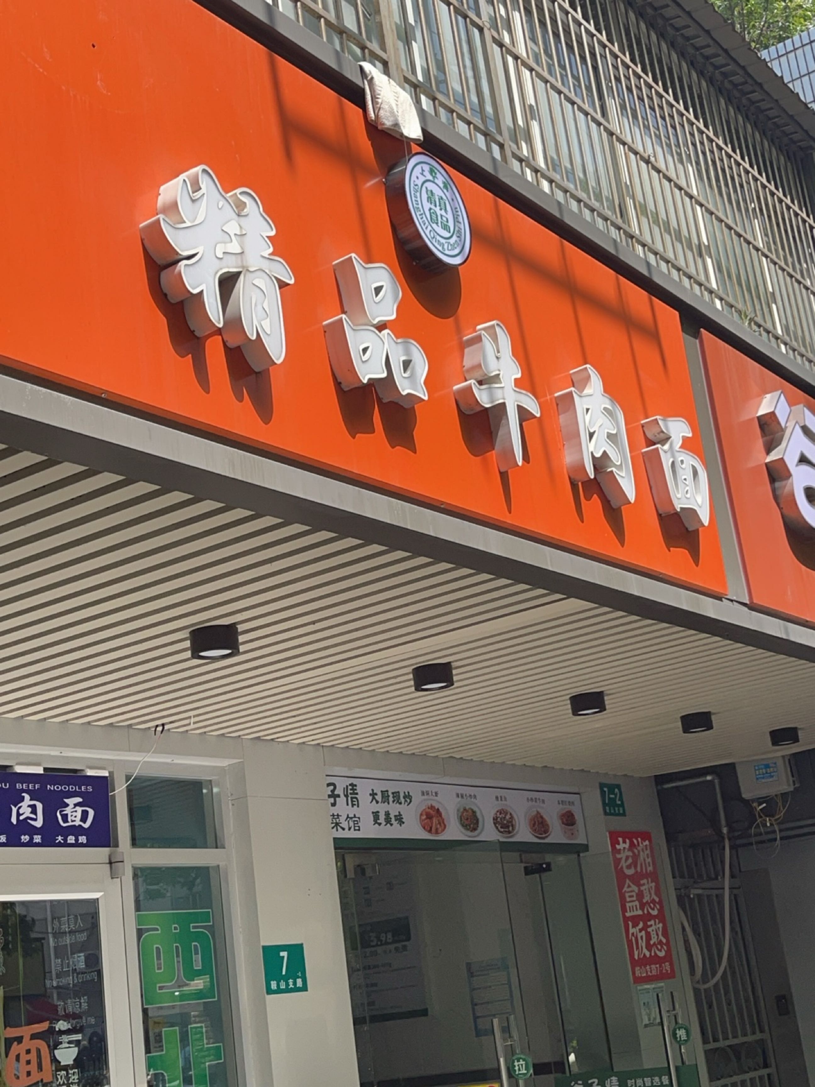 清真·精品牛肉面(鞍山支路店)