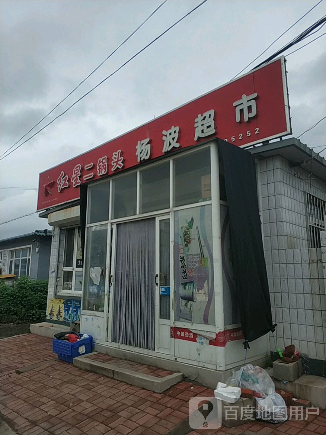 杨波超市