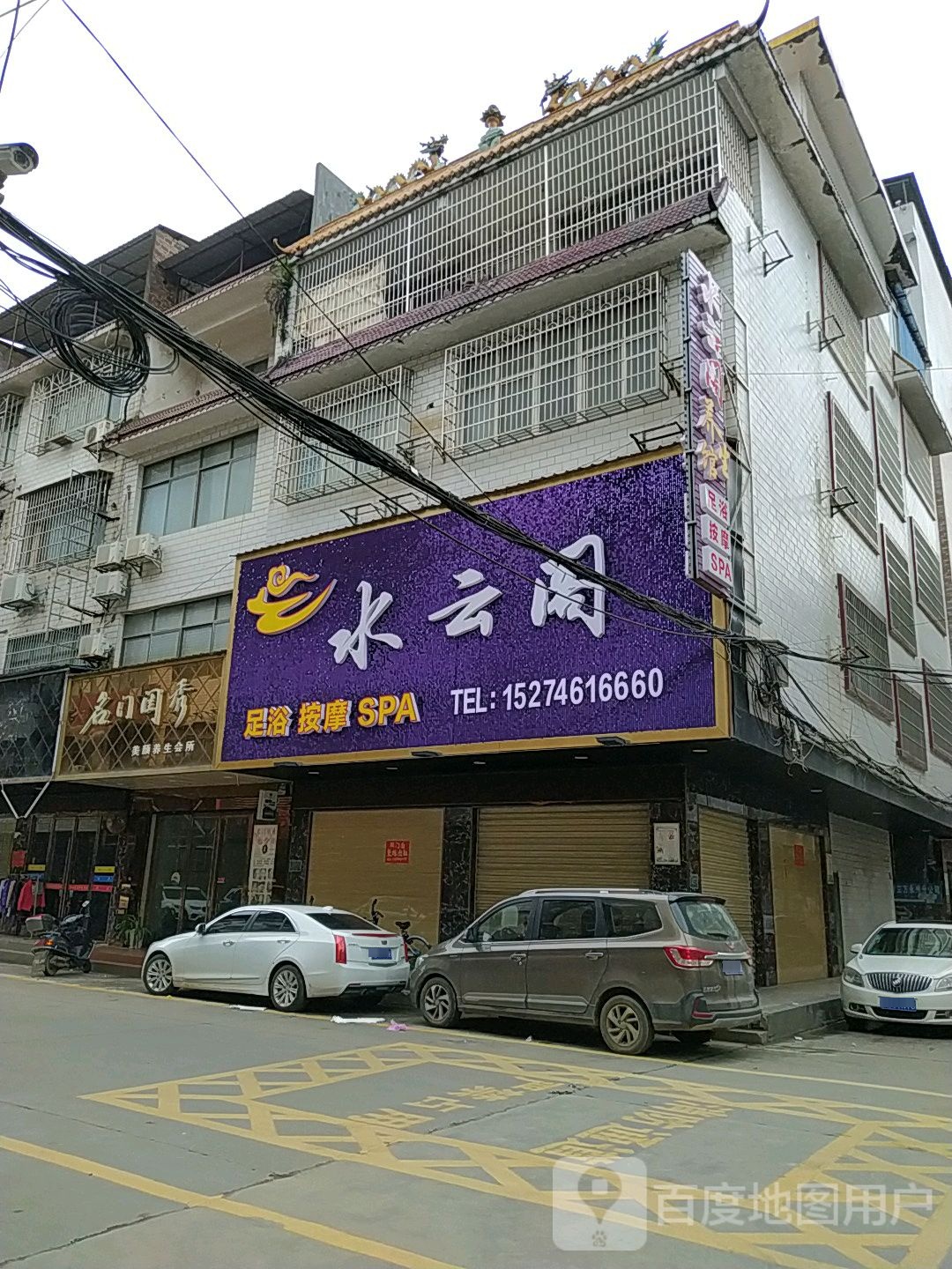水yun轩(渡口巷店)