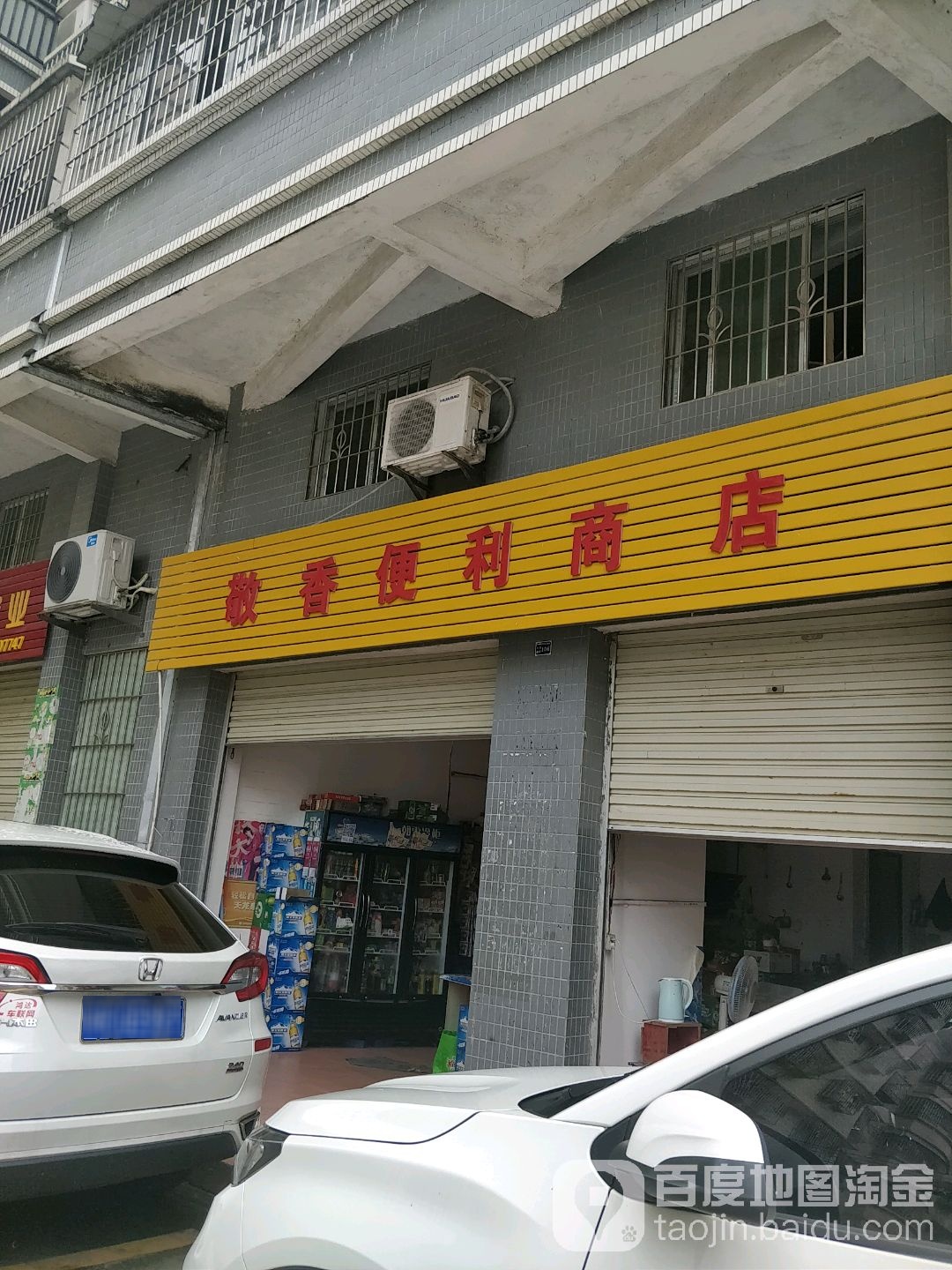 敬香便利商店