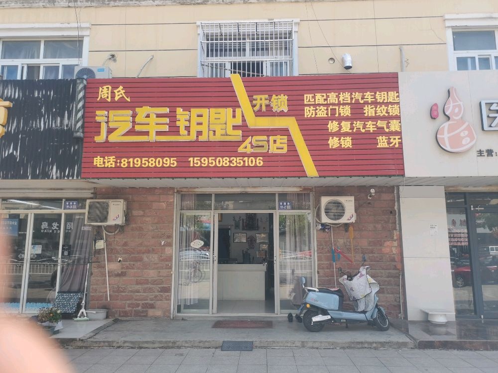 周氏开锁换锁(昆仑花苑店)