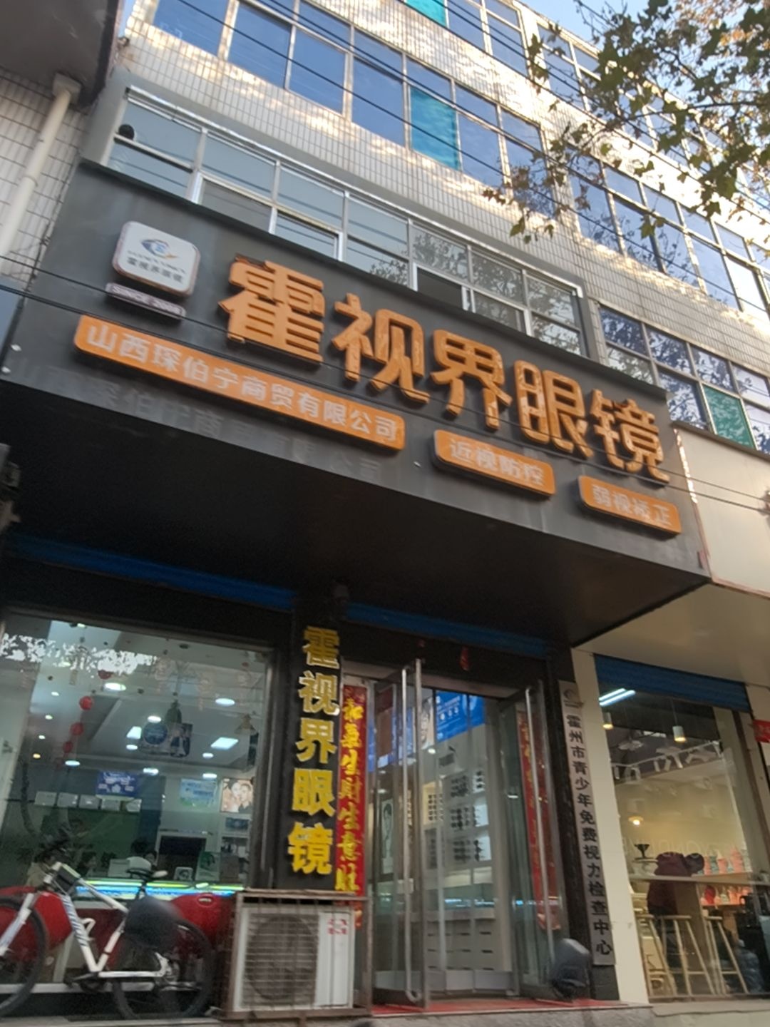 霍视界眼镜