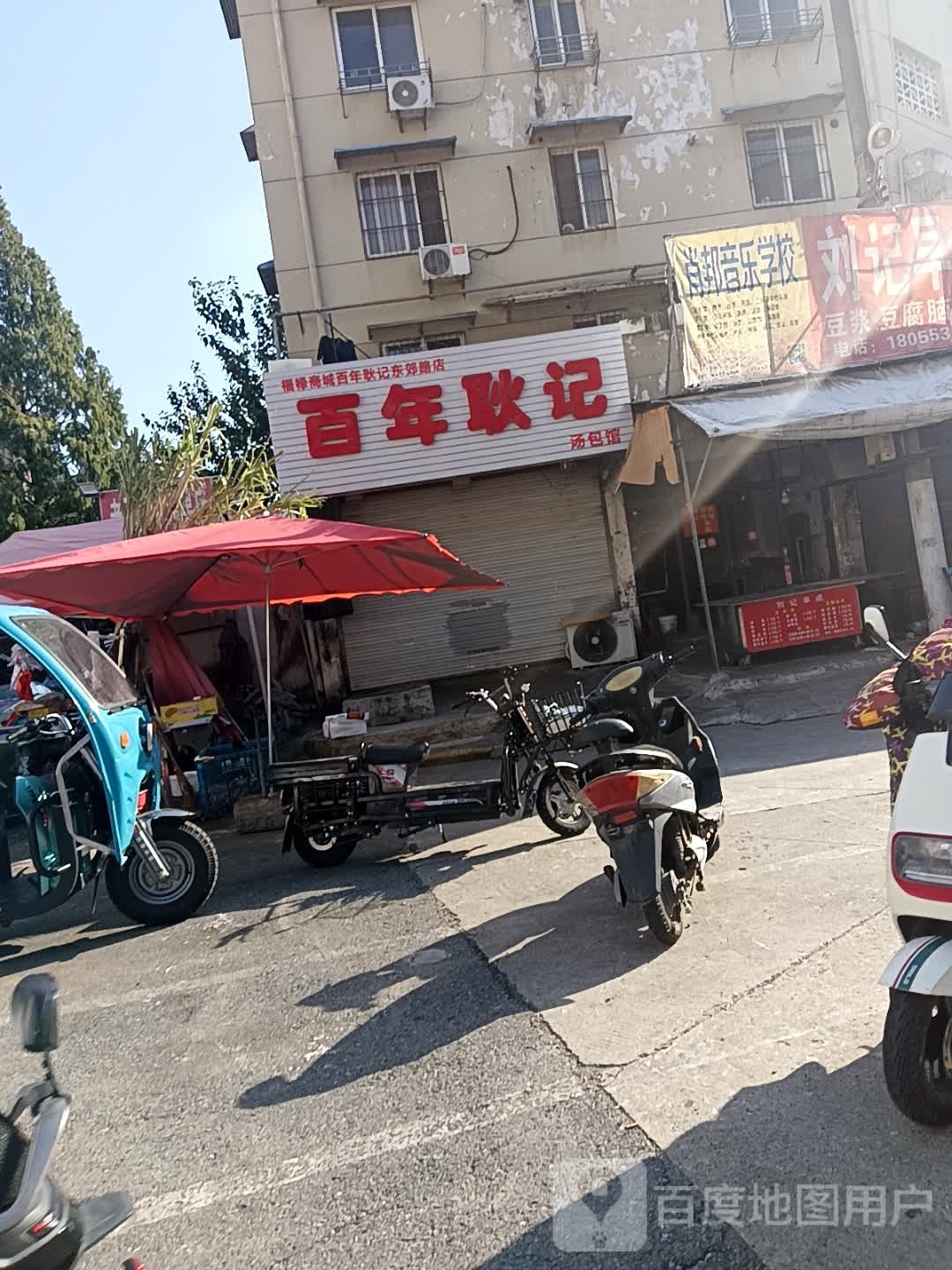 百年耿记汤包馆(东郊路店)