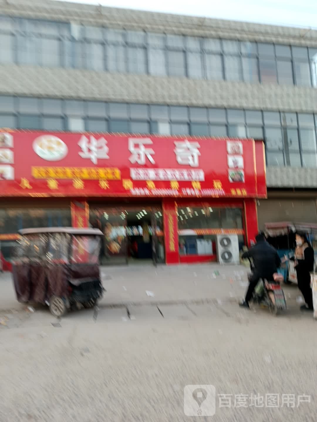 华乐奇休闲复合中西半餐厅