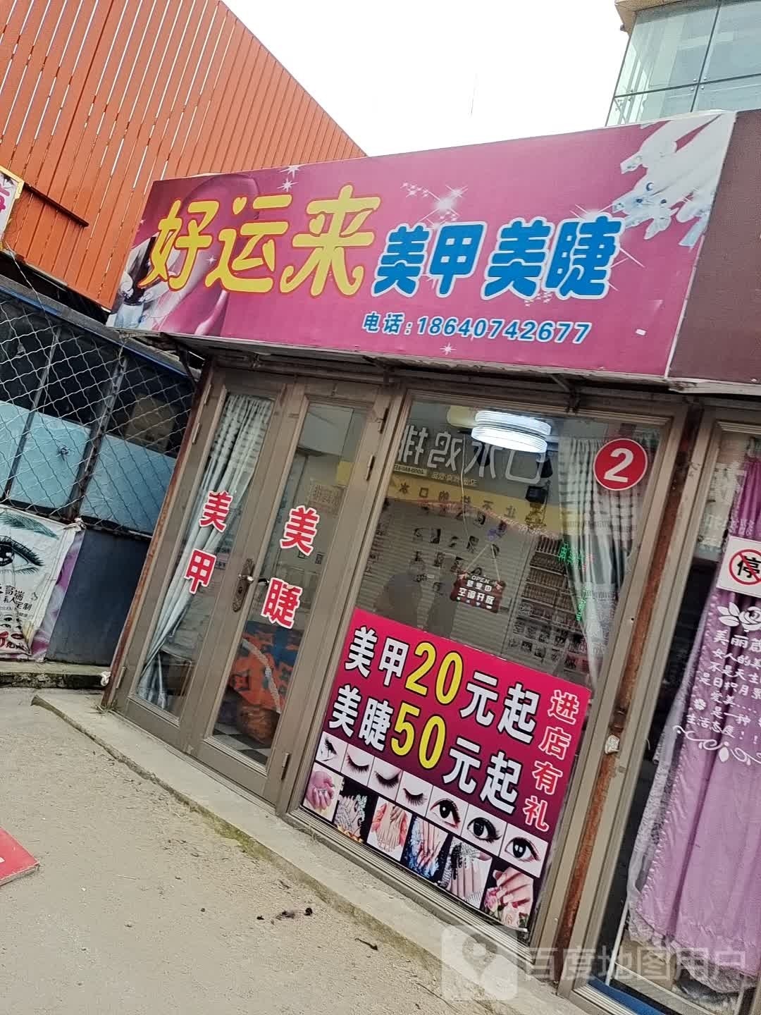 好运来美甲美睫