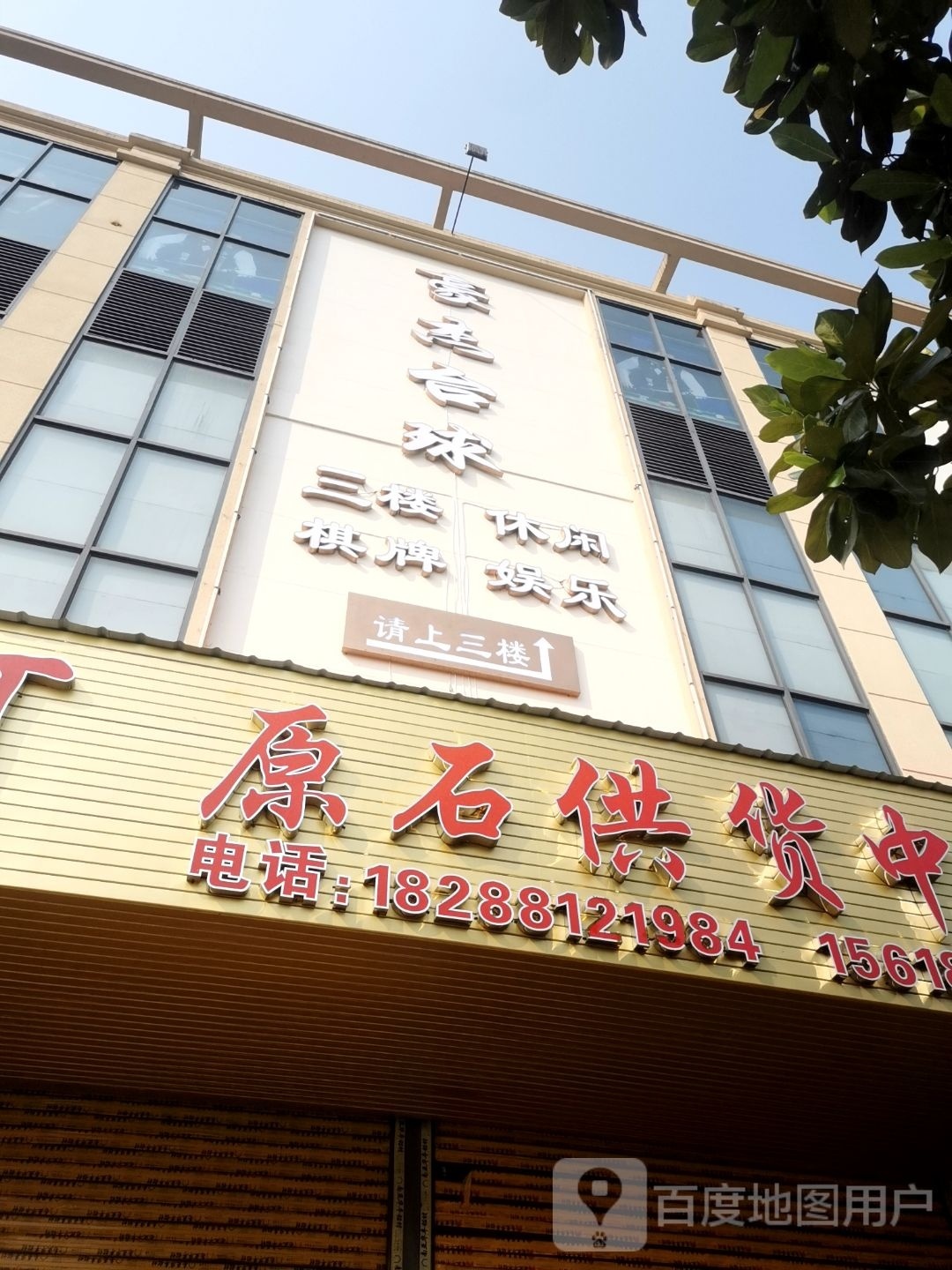 豪佶摔杰抱台球