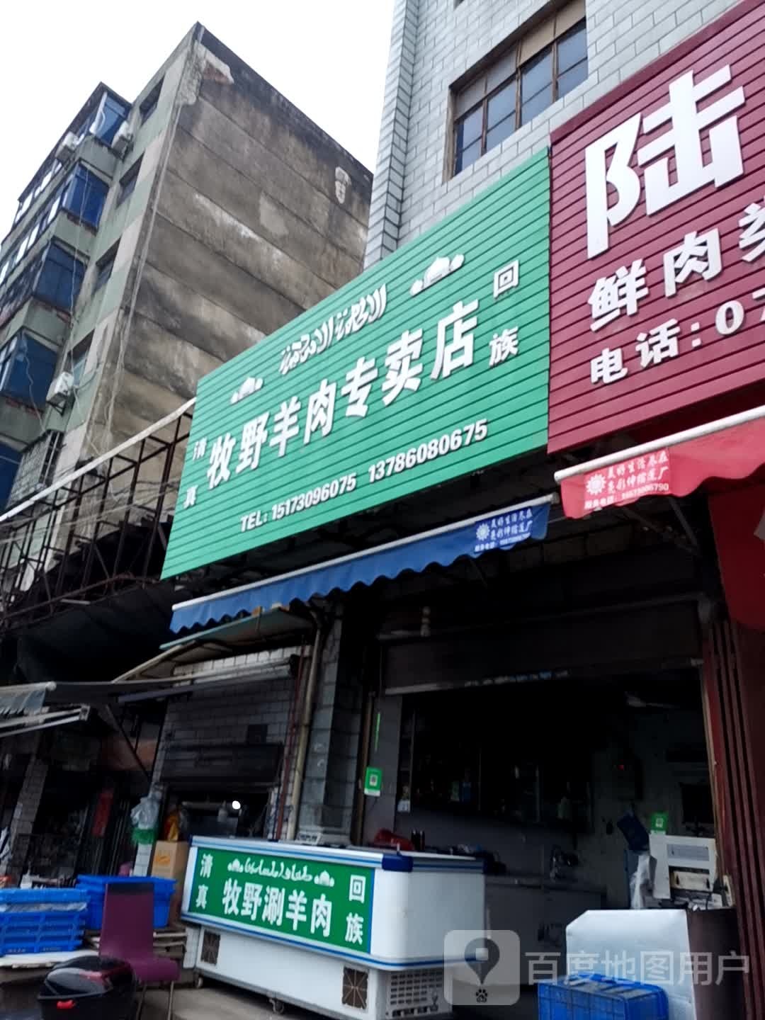 牧野清真羊肉