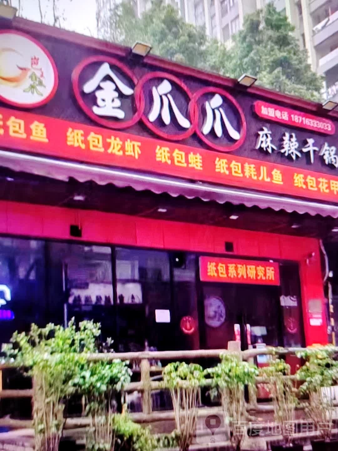 金爪爪麻辣锅国(万象城生活馆店)