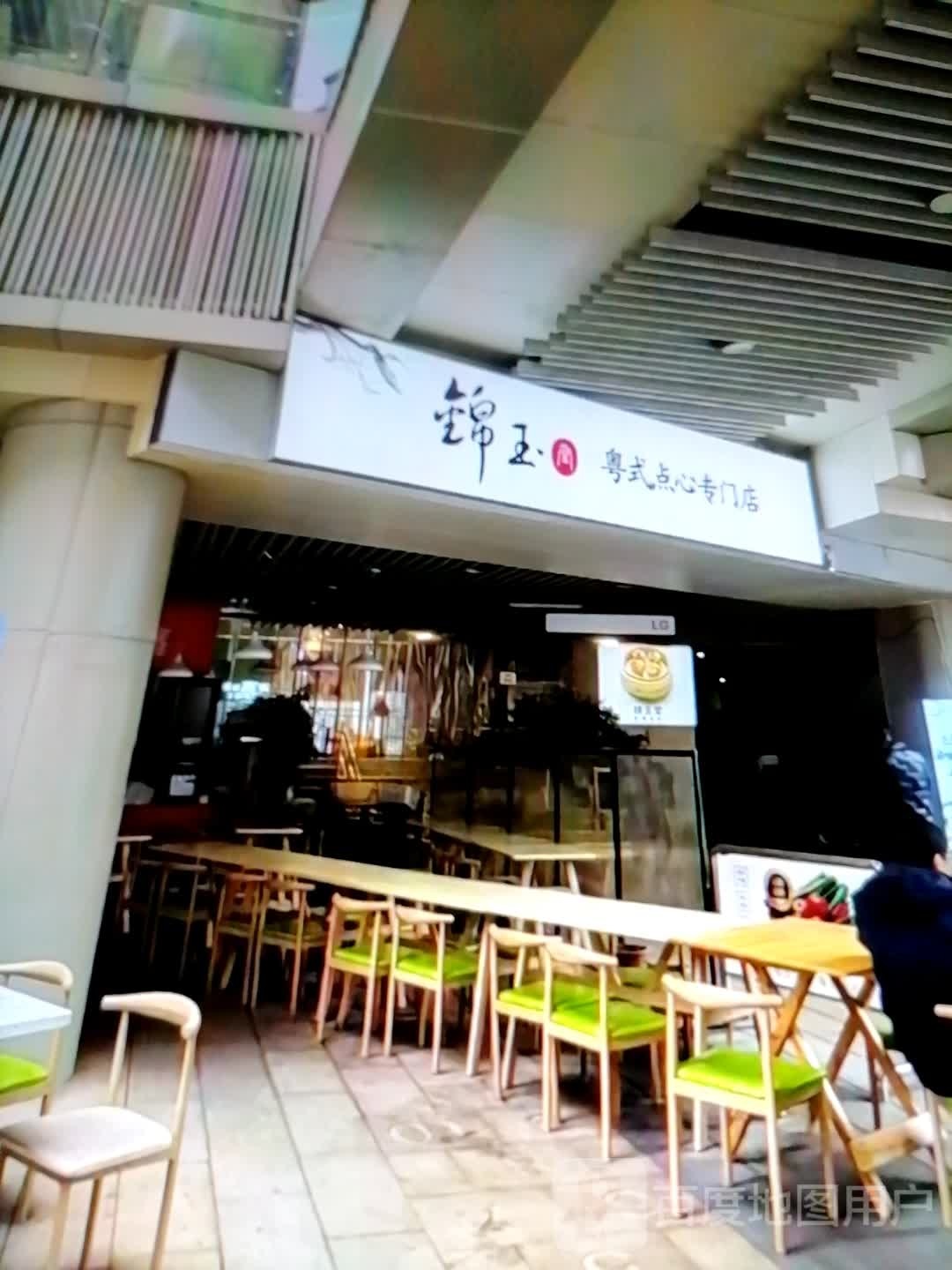 锦玉粤式点心专门店