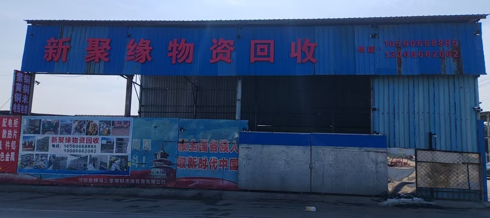 新聚缘物资回收