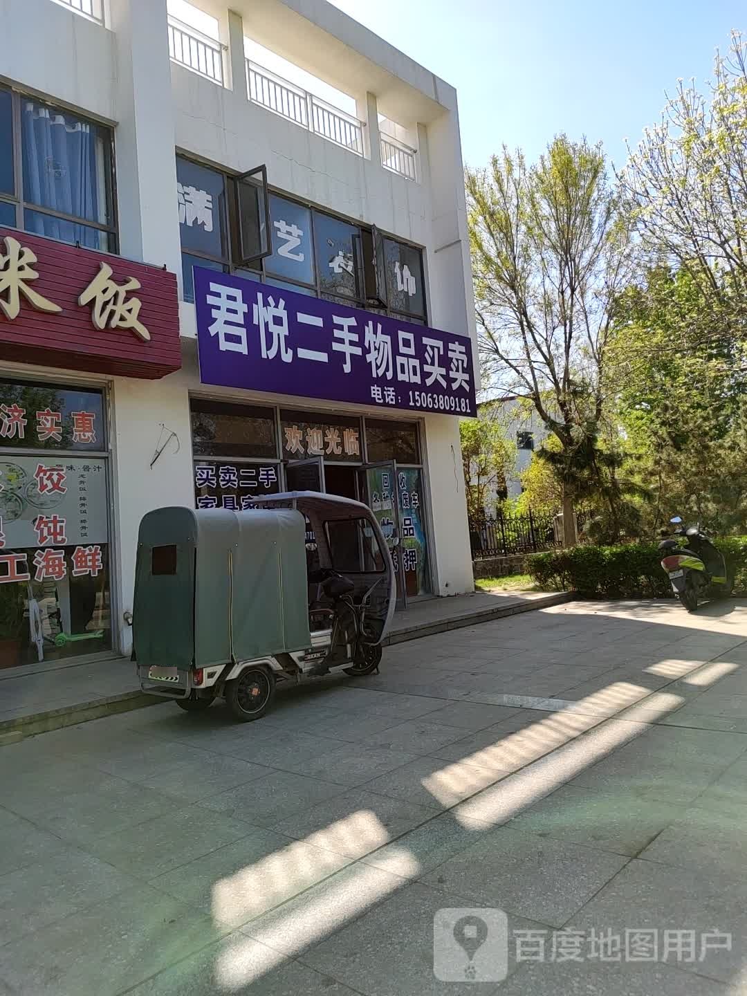 君悦二手物品买卖