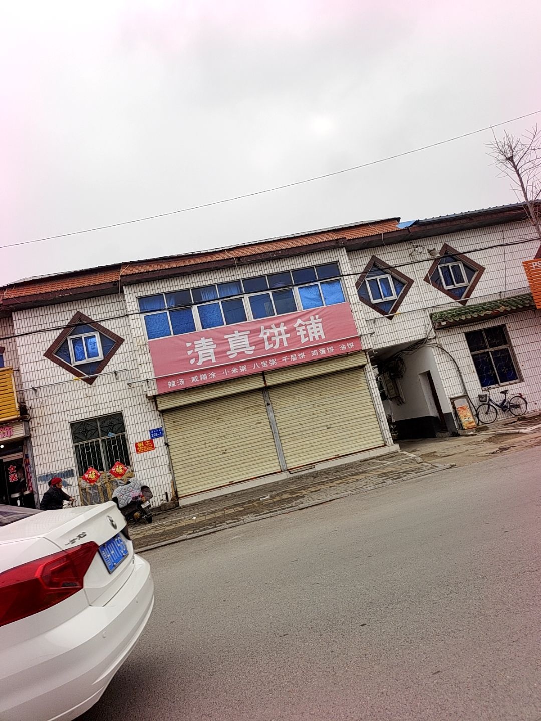 清真饼铺