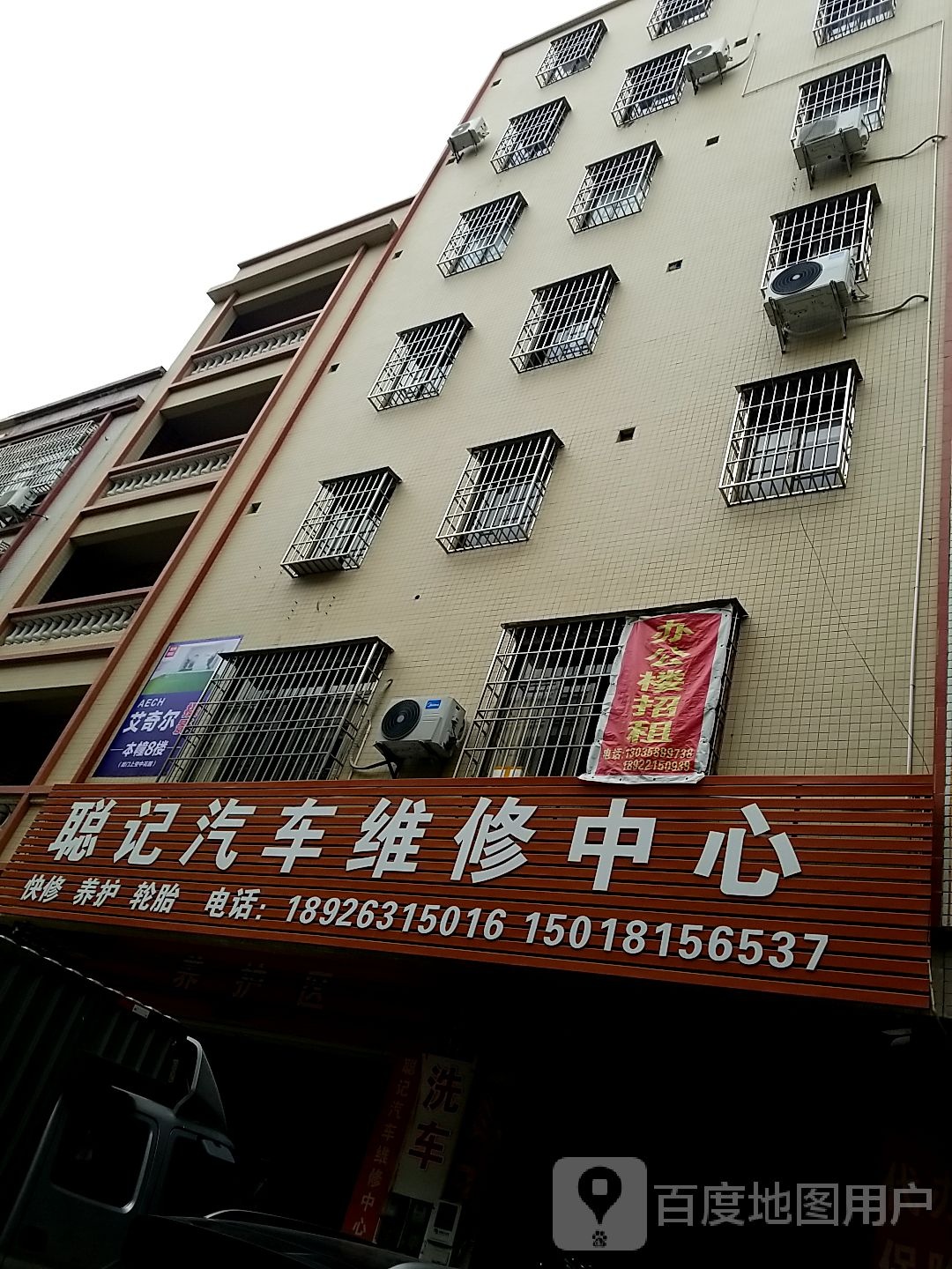 聪记汽车维修中心