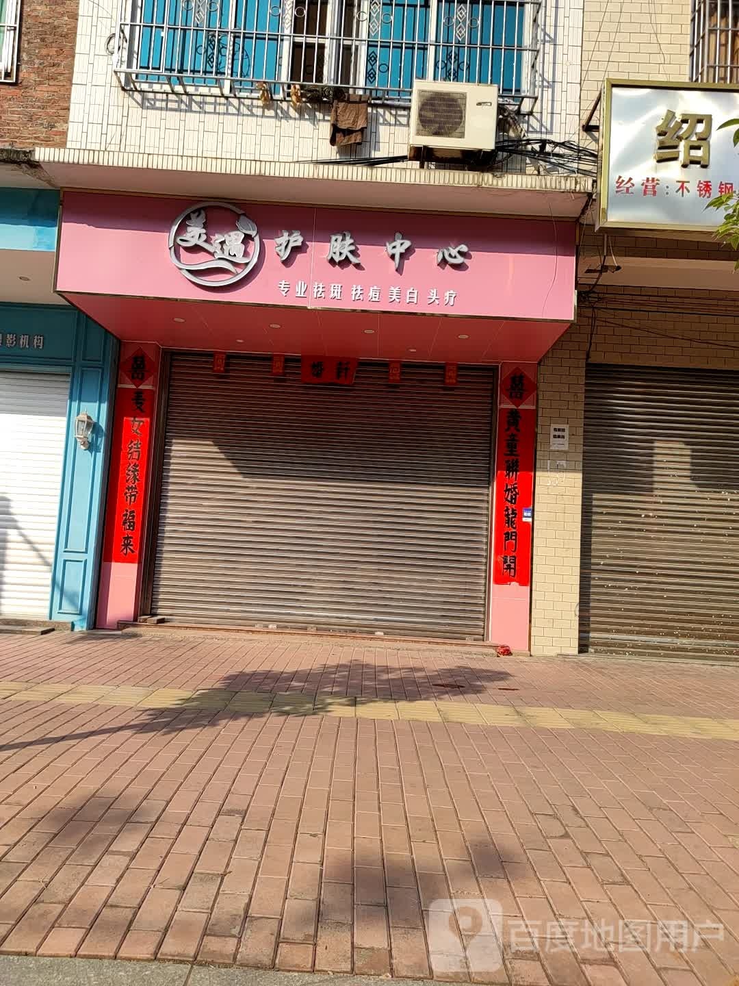 美遇护肤中心