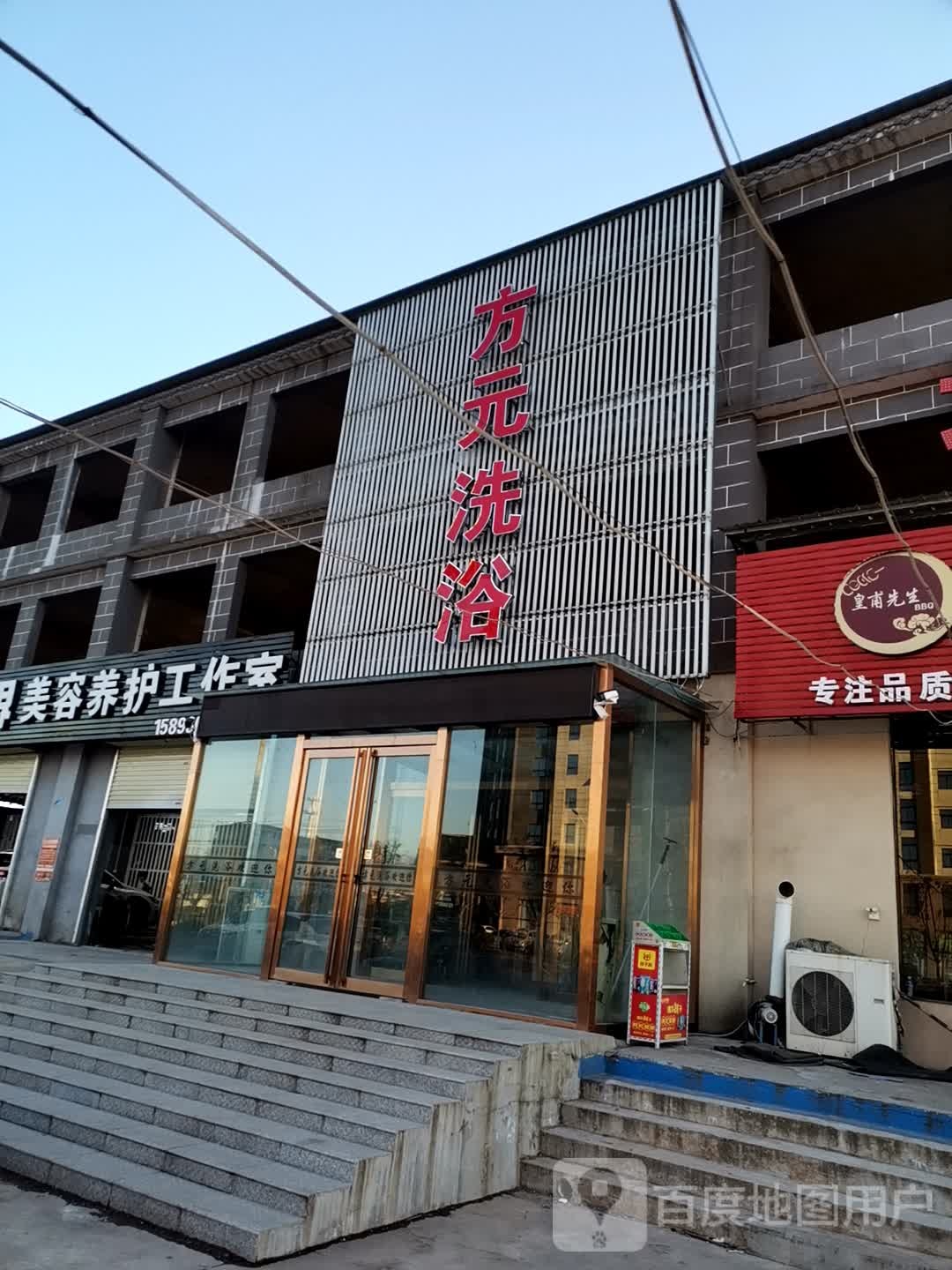 方元足浴