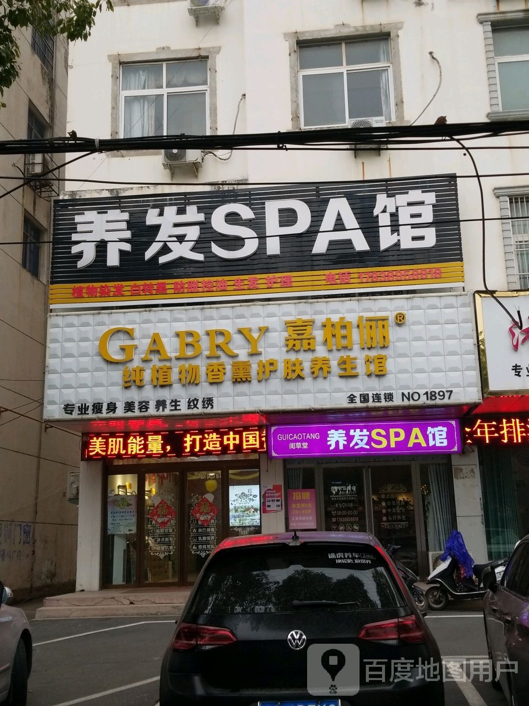 养发SPA馆