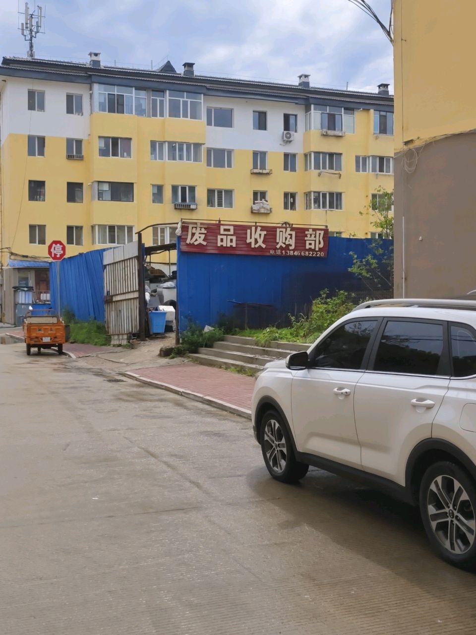 废品收购部