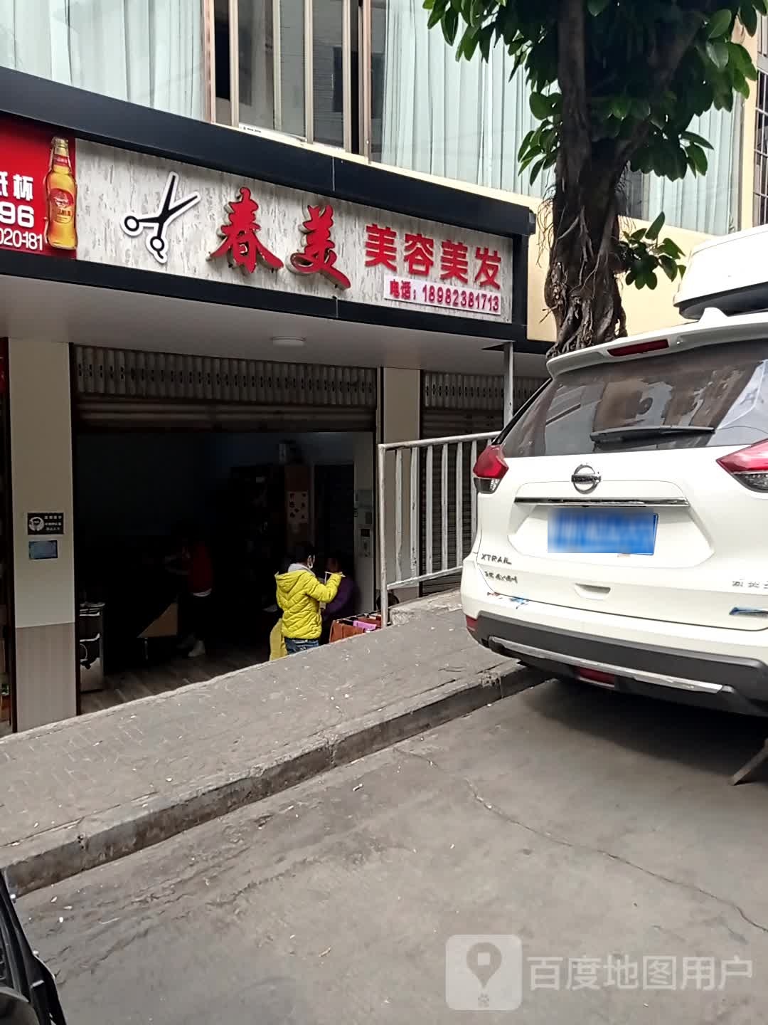 春美美容美发