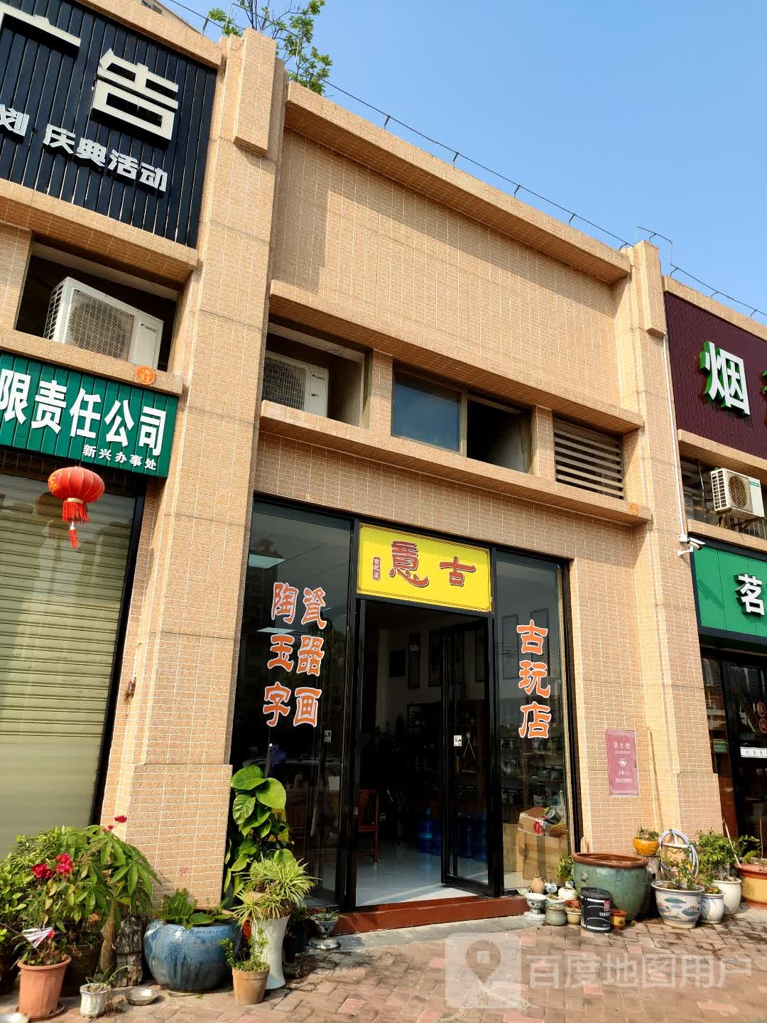 意古古玩店