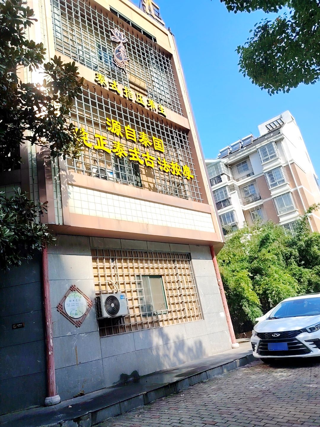 泰式指压养生