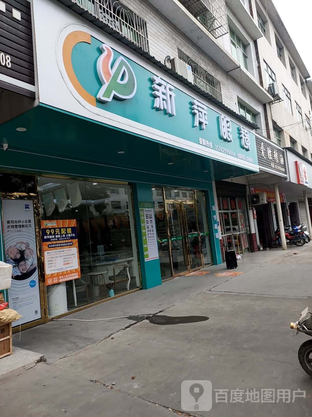 新萍眼镜(华通南路店)