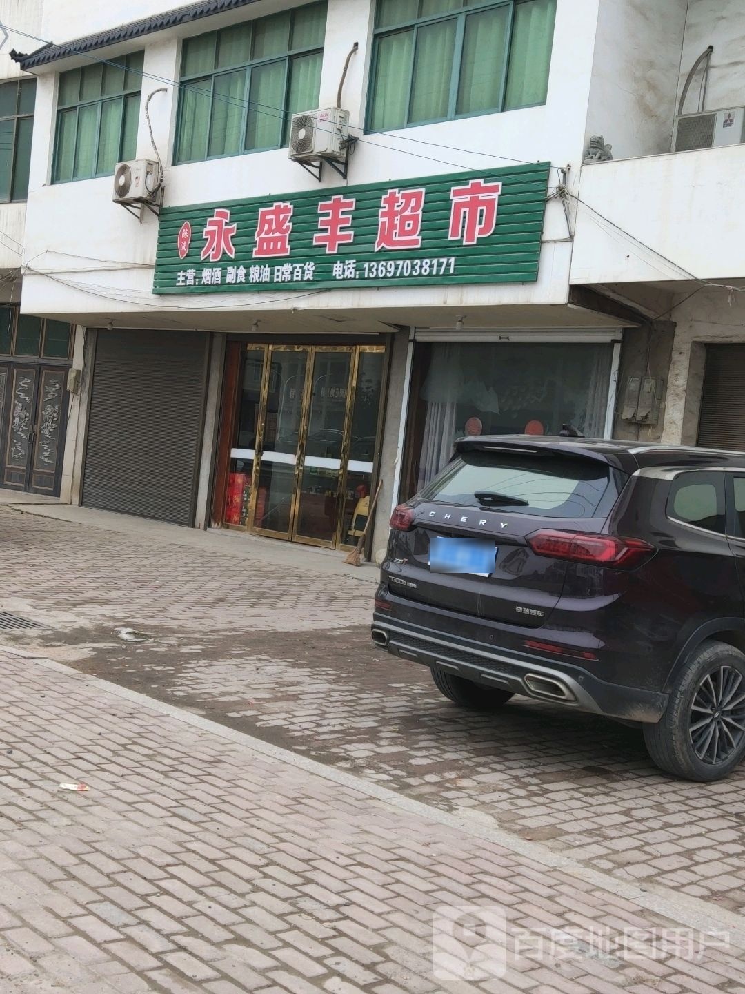 鹅盛丰超市