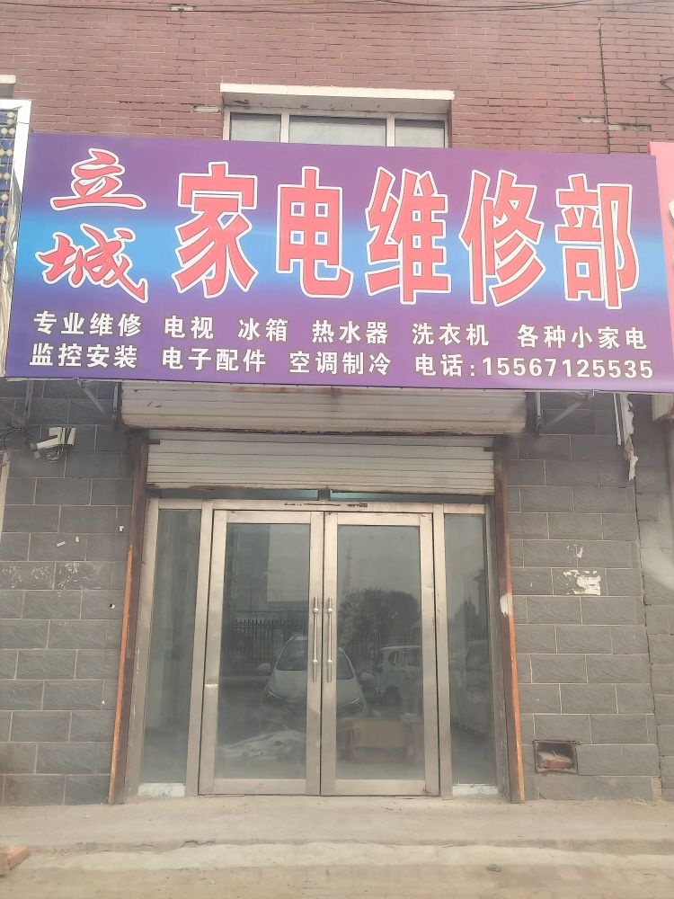 立城家电维修部