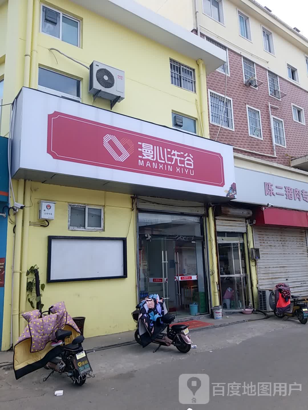 漫鑫洗浴