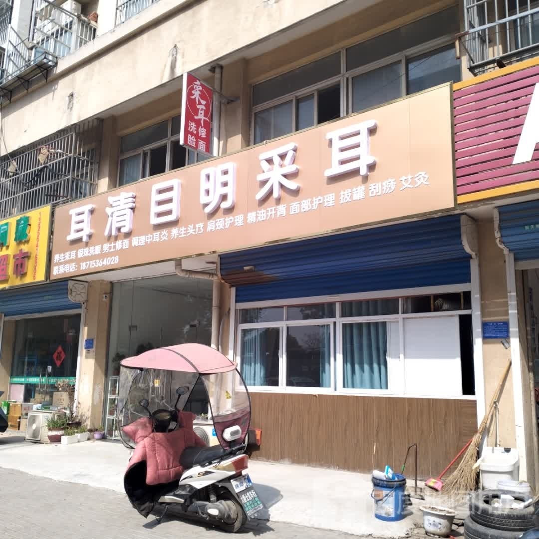 耳清目明采尔