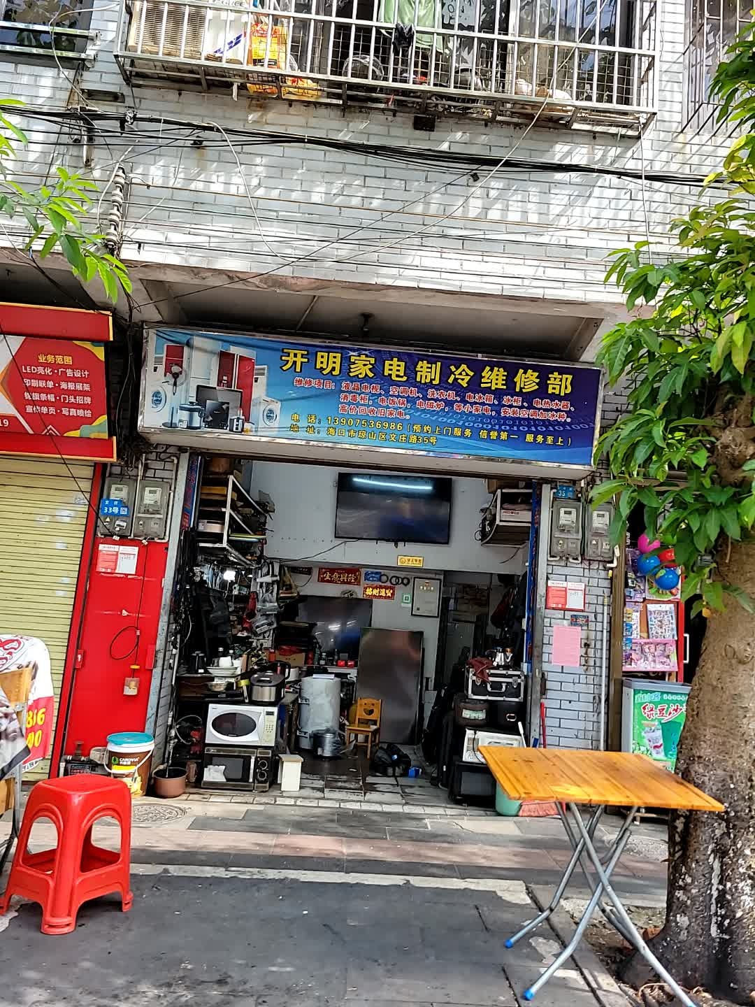 开明家电制冷维修部