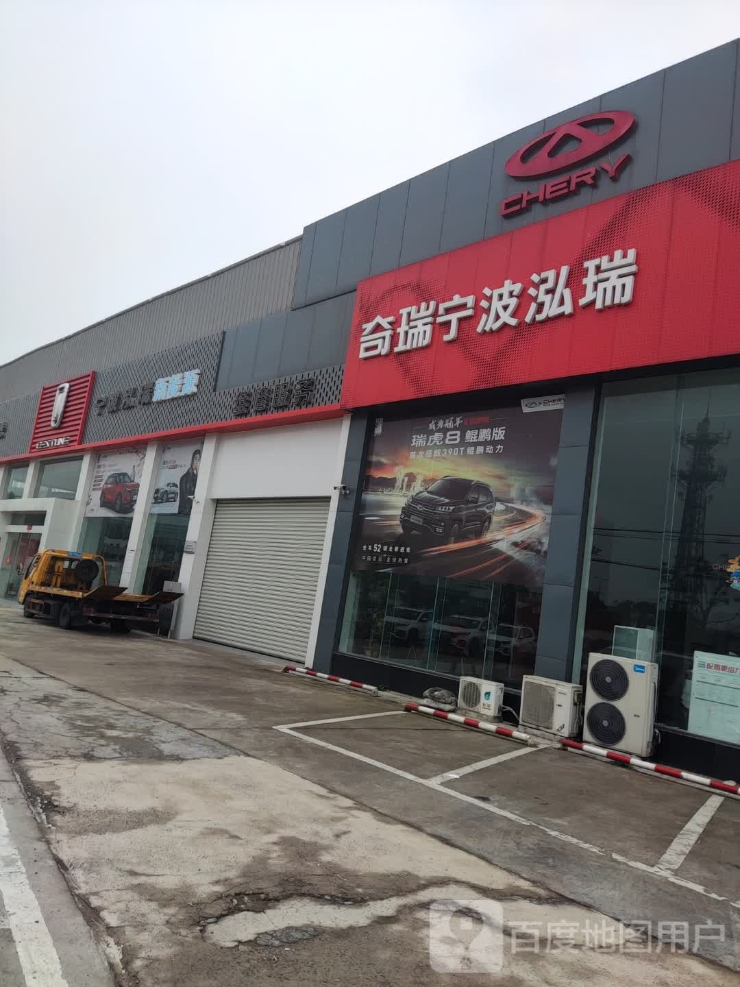 奇瑞汽车(宁波泓瑞东昌路店)