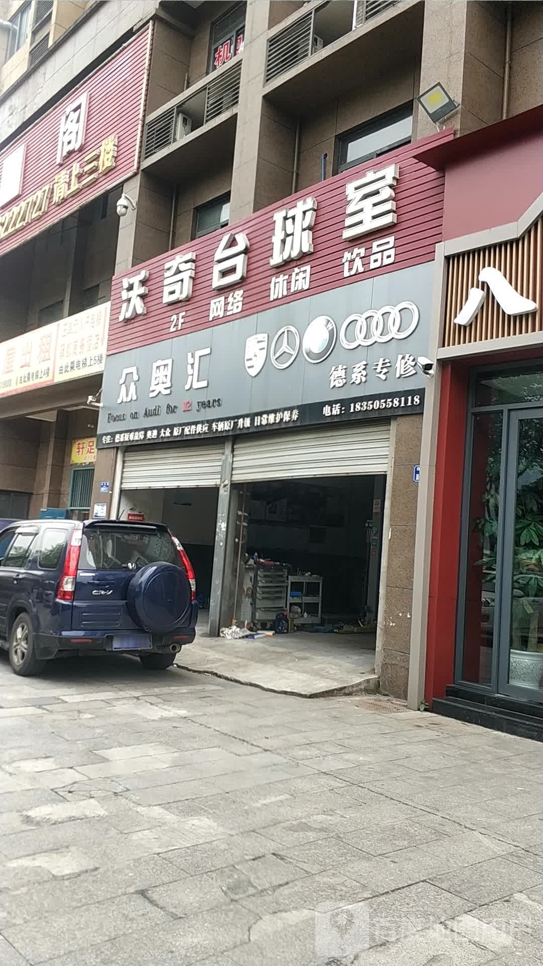 沃奇到台球市