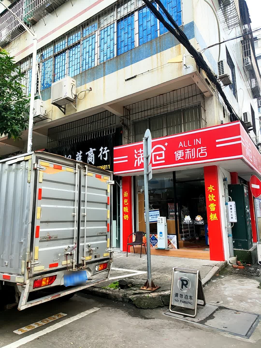 满仓便利店