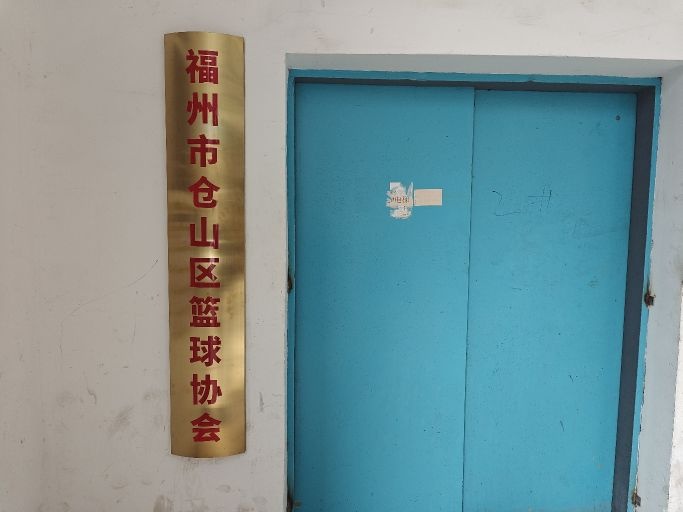 福州市仓山区篮球协会