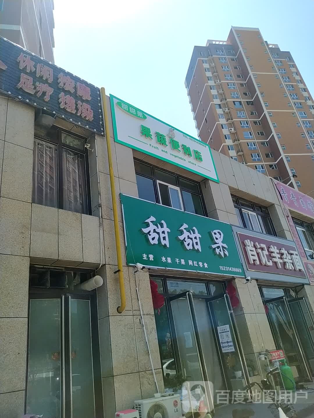 甜甜果果蔬便利店