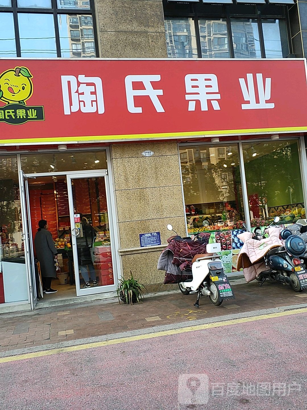 陶氏果业(大学城店)