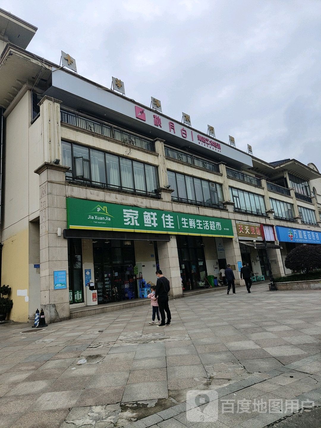 家鲜佳生鲜生活超市(恒大城店)