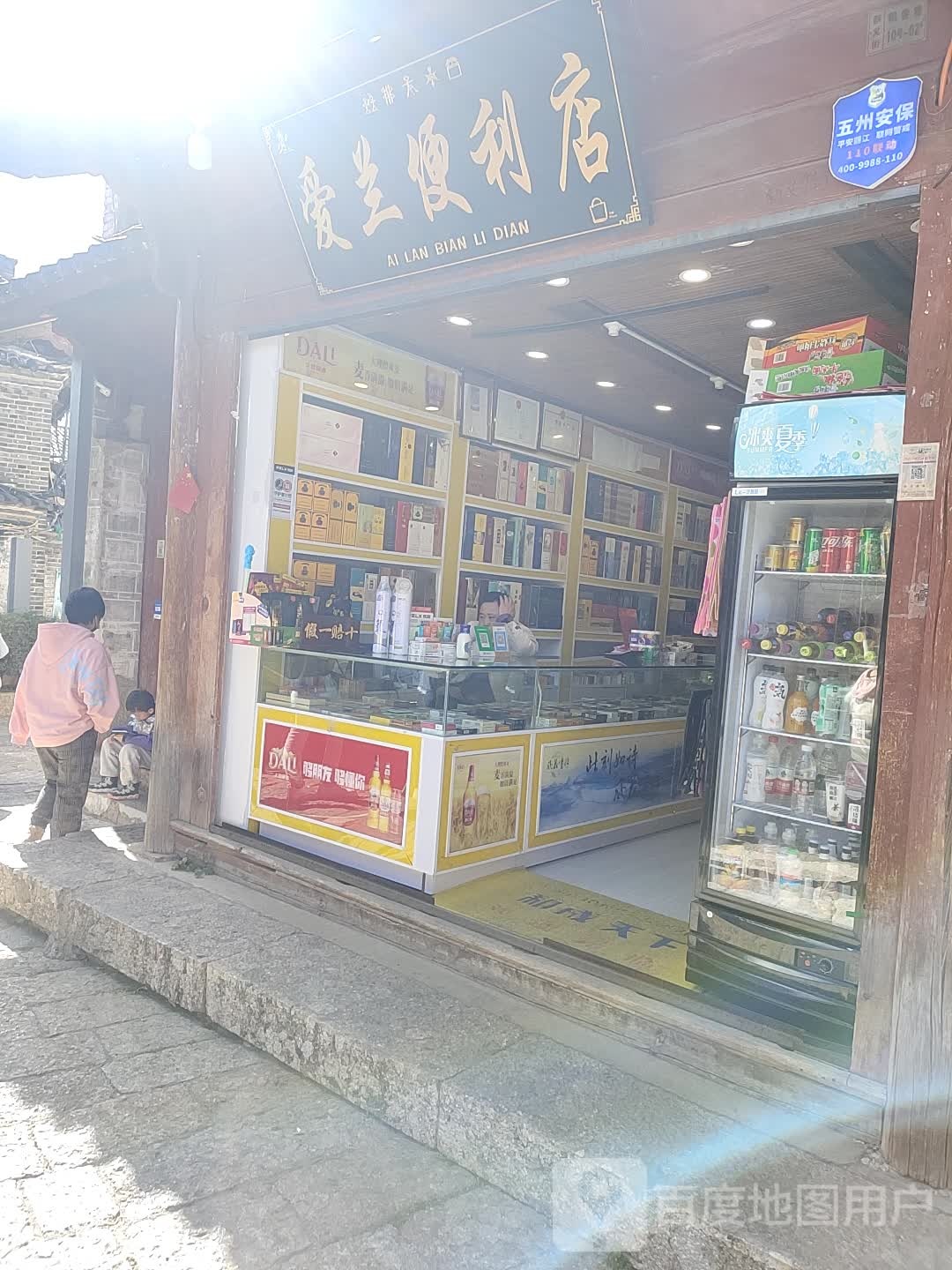 爱兰时便利店