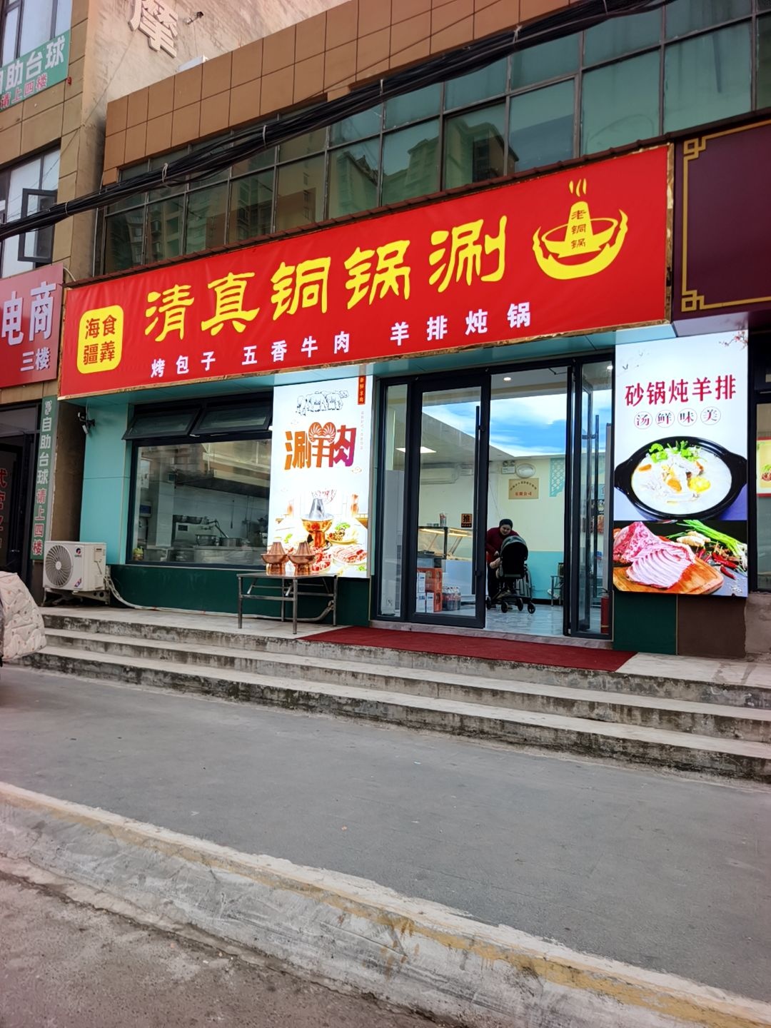 清真铜锅涮