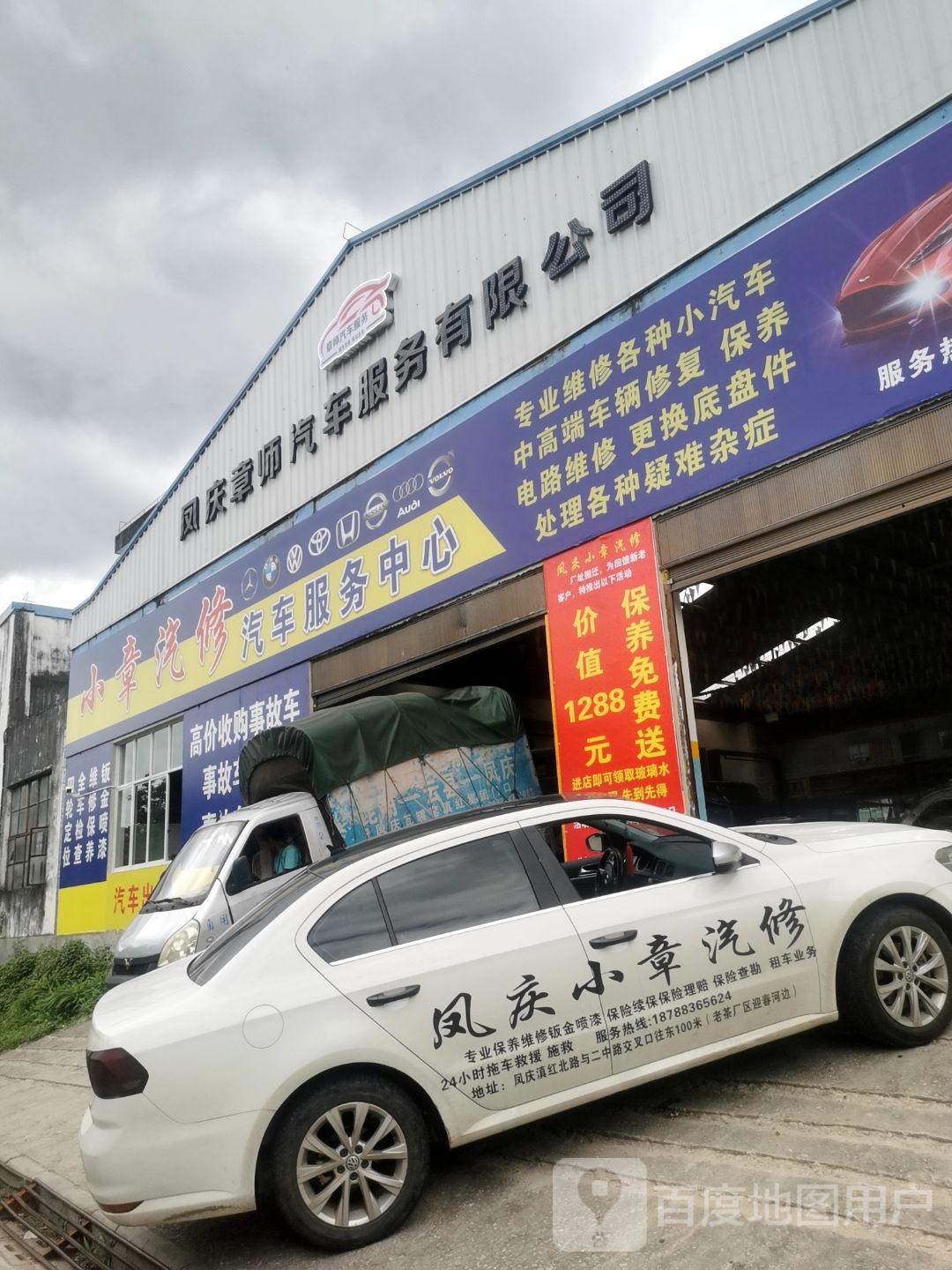 凤庆章师汽车服务有限公司