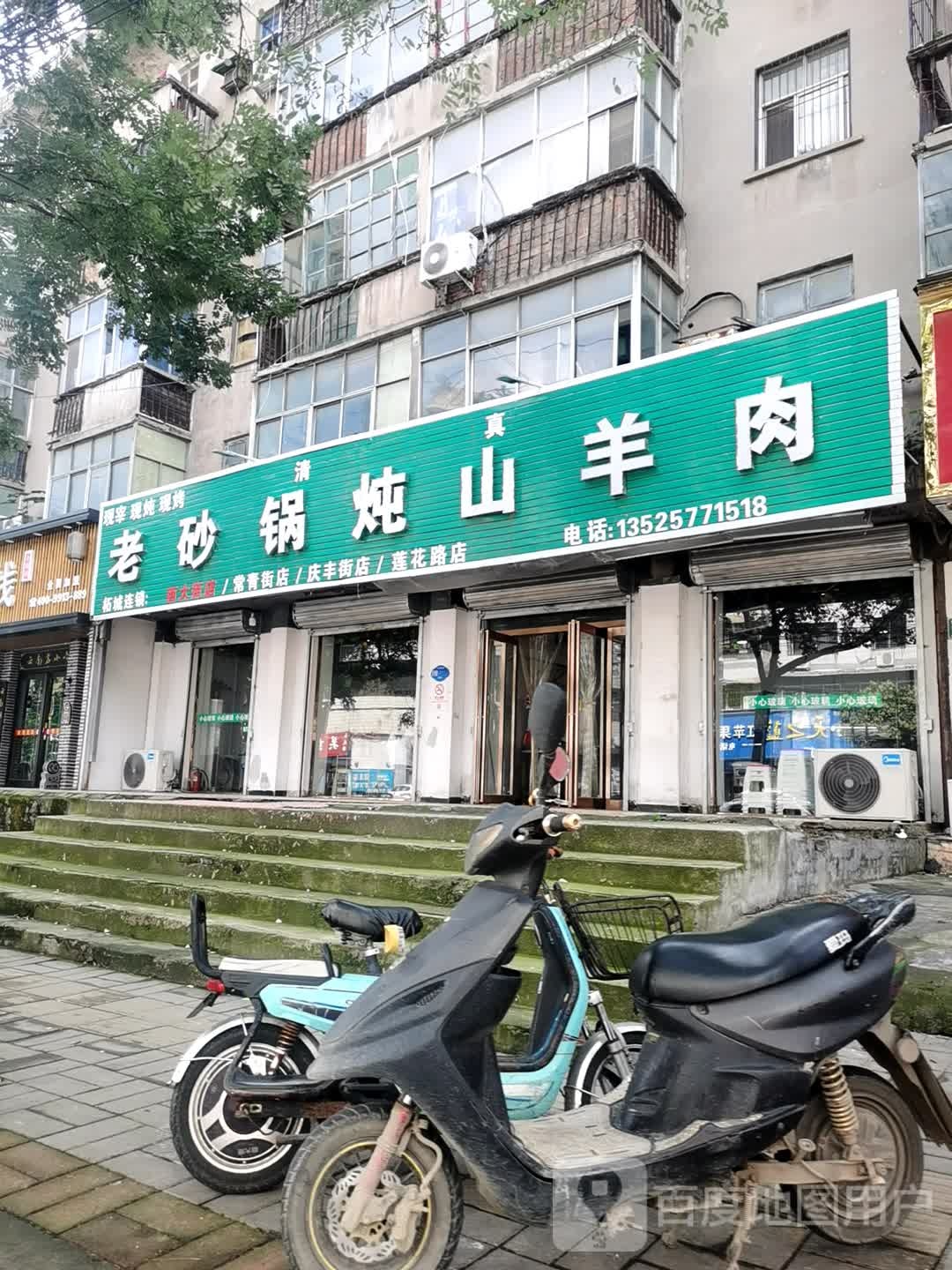 清真·老砂锅武炖山羊肉(西大街店)