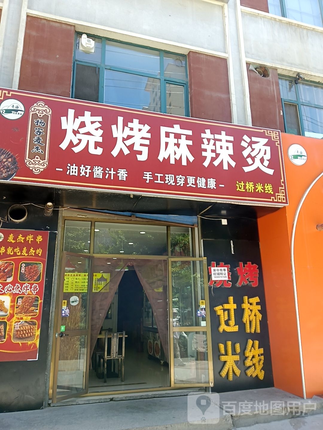 清真杨家麦杰烧烤麻辣烫
