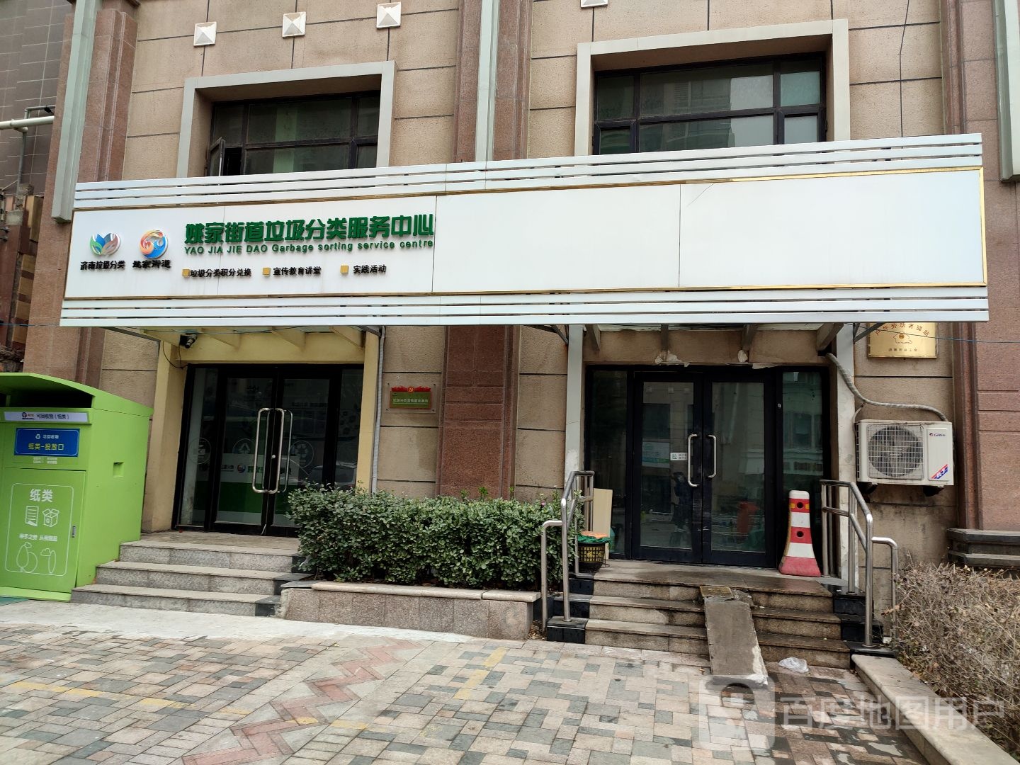 姚家街道垃圾分类服务中心
