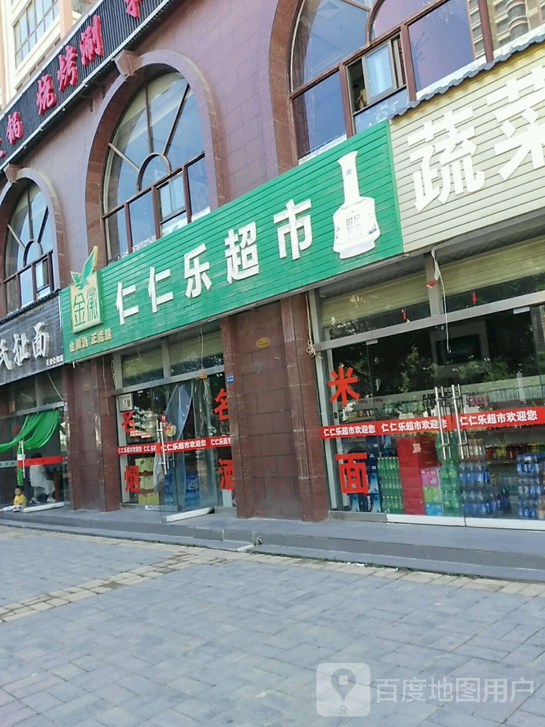 仁仁乐超市