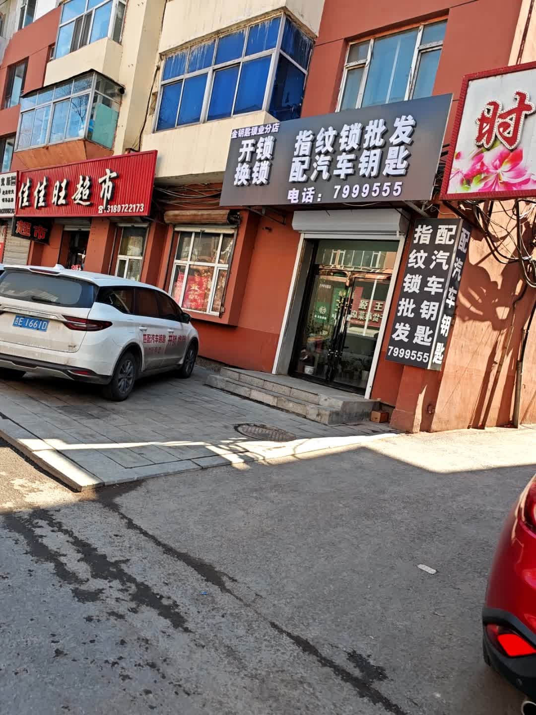 金钥匙分店开锁配汽车钥匙