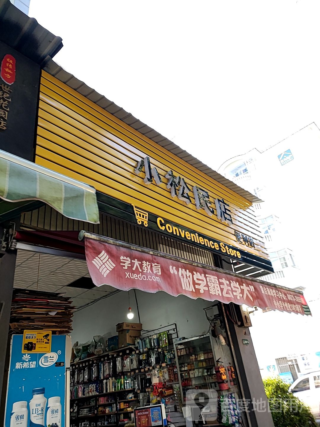 小松民店便利店