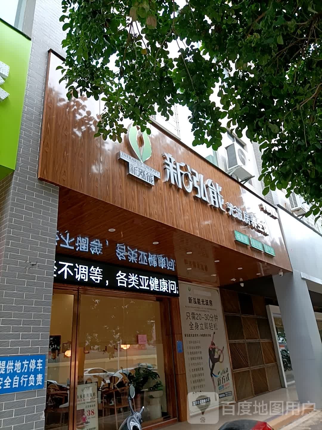 新泓能光波房(亨利华府店)