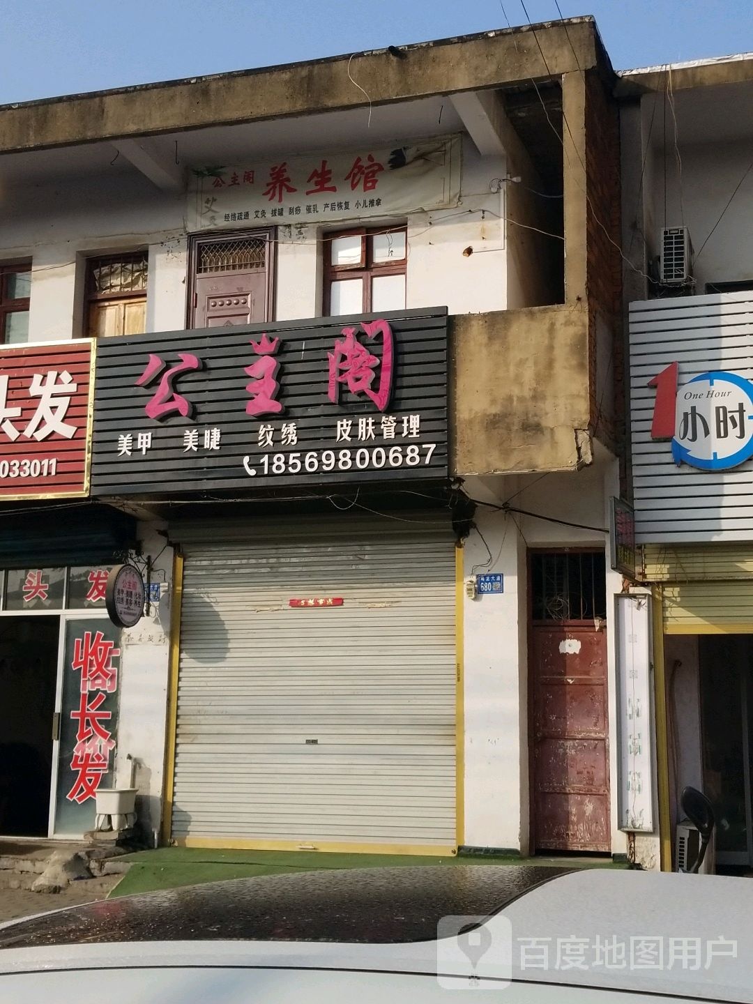 公主阁美容美睫纹绣皮肤管理(乌龙大道店)