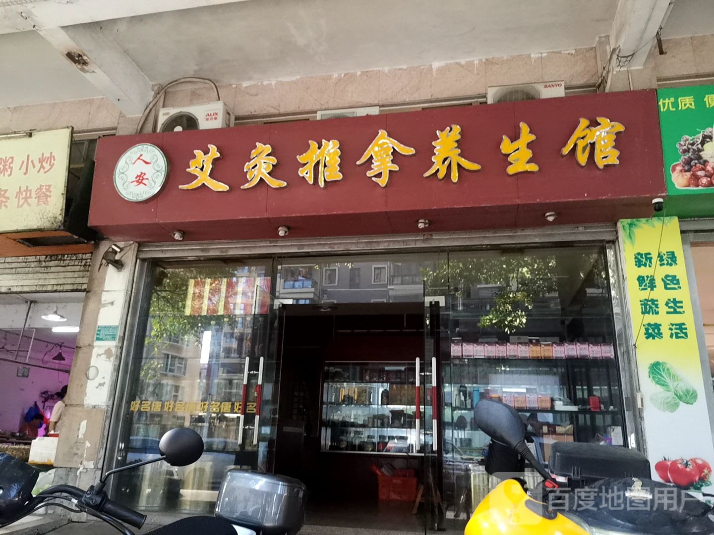 人安艾灸养推拿生馆